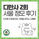 디만사 제2회 오프라인 서울 정모 후기🌟(+그린제이 이야기)