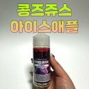 [메타베이프지원]어마어마한 100ML 대용량 전자담배 입호흡 액상 콩즈쥬스 아이스애플맛 리뷰💚