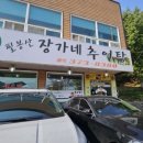 장가네추어탕 | 오산 물향기 수목원 인근 맛집 장가네 추어탕 후기 깊고 진한 국물맛!