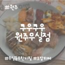 원주 무실동 쿠우쿠우 내돈내산 솔직후기