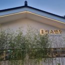 맑은이소만두 | 고양시 서오릉맛집 맑은이소만두 서오릉 본점 내돈내산 후기