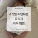 울음박골 | 4개월 수면퇴행 언제까지? 증상, 극복 후기 공유