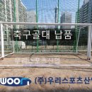 치악초등학교 | 원주치악초등학교 - 축구골대 납품