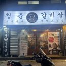 부산 당감동 고기맛집, 청춘갈비살 방문 후기