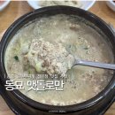 맷돌로만 | 서울 동묘 맛집 맷돌로만 순두부찌개 내돈내산 만족 후기