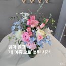 남사-18 | 엄마 말고 '내 이름'으로 불린 시간, 용인 남사도서관 꽃꽂이 동아리 첫 수업 후기