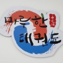 용인대 마루한 태권도 이미지