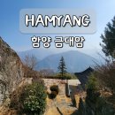 명당(함양점) | 경남 함양 여행 가볼만한곳 금대암 지리산 파노라마뷰 사찰