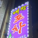 대왕포차 | 가좌역 술집 대왕포차 인천 서구 안주 맛집 후기
