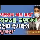 “유치원생이 봐도 표절”…대학교수들, 국민대에 “김건희 박사학위 박탈하라” 이미지