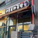 리틀꼬마김밥 아양점 | 안성 아양/석정동 분식집 [리틀꼬마김밥]