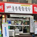 365후루룩촌국수 이미지