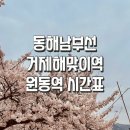 부산원동역(동해남부선) | [부산] 동해남부선 거제해맞이역 원동역 시간표(23.12.18)