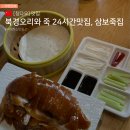 행복한죽집 | 청도 칭다오 여행 현지인 아침 맛집 삼보죽집 후기, 베이징덕 ,마파두부, 피단죽, 24시간 식당