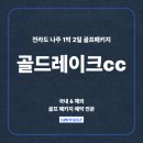 중흥길 12-1 | 중흥 골드레이크cc 겨울골프패키지 전라도 1박2일 따뜻한 동계시즌 라운딩