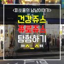 퓨로주스 | 노원 퓨로쥬스 솔직후기 : 건강을 위해 촵촵 샐러리고 러블리비트 후기