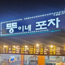 뚱이네포차 이미지