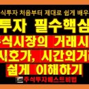 (주식투자하는법) 「주식시장 거래시간, 동시호가, 시간외거래 등」 쉽게 이해하기 (주식투자 필수핵심지식 마스터) 이미지
