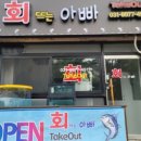 회뜨는아빠 - 파주시 | 회뜨는아빠