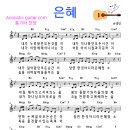 은혜🌼손경민-통기타 찬양/기타연주/코드악보 Acoustic guitar ccm healing cover 이미지
