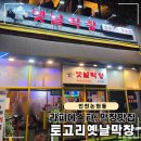 남동159 | 인천 논현동 라피에스타 막창 맛집, 토고리 옛날막창 (생막창, 갈비, 육회, 갈비살 후기)