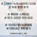(주)아이엠 50 | 50일 무료 촬영 후기/100일&amp;돌사진&amp;성장앨범 계약...사진관(하남 아이엠 베베/중랑 베이비 파스텔/송파...