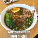 진과일 | 청계천 종로 맛집 우육면관 재방문 후기 | 우육면 진과 우육면 비교