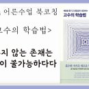 [어른 수업] 북코칭- 배우지 않는 존재는 성장이 불가능하다 | 고수의 학습법 이미지