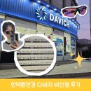 동양월드타워 | 인덕원안경 고민 끝! 다비치안경 비산점에서 제대로 맞춘 후기 (다초점·변색렌즈·스포츠고글 도수)