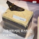 원희커피로스팅랩 | 양재역 카페 두바이초콜릿 맛집 리플렉트커피 로스팅 랩 후기
