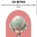 배스킨라빈스당진 이미지