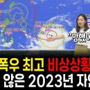 일본 최고의 폭우 비상상황 발령, 심상치 않은 2023년 자연재해 이미지