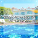 허브인휴양펜션 이미지