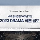 2023년 KBS 공사창립 50주년 기념 X 몬스터유니온 단막/2부작 극본공모 이미지