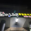 산아래 황칠음식 전문점 이미지