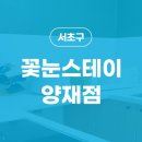 꽃눈스테이