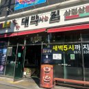 날마다 대박나는집 반송점 | 만덕 고기집 날마다대박나는집 대패삼겹살 점심특선 후기