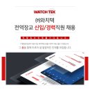 (주)와치텍 영업/기획/시스템 엔지니어 경력직원 채용(~6/20) 이미지