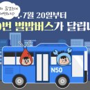 막차 끊겨도 걱정하지 마세요. (N50번 별밤버스)가 달립니다. 이미지