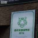 종로호랑이맥주1974 이미지