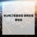 행복한종합동물병원