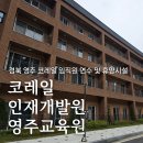 소백로1 | 코레일 인재개발원 영주교육원, 코레일 임직원 연수 및 휴양시설 숙박 후기