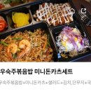 GS25 인천논현역 | 맛있는여우 배달 인천논현도시락 인천논현동분식 여우숙주볶음밥 미니돈카츠세트 내돈내산후기