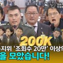 법사위 과방위 복지위 '조회수 20만' 이상의 통쾌한 순간을 모았습니다! 이미지