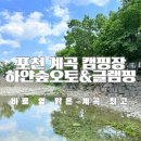 포천계곡캠핑장