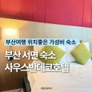 사우스반데코 호텔 | 부산 여행 위치좋은 가성비 서면숙소 사우스반데코호텔