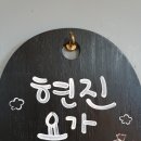 현진요가원