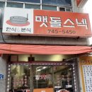 맷돌스넥 이미지