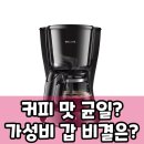 7461 | 필립스 커피 메이커 HD7461/20, 아로마 트위스터로 마지막 한 잔까지? 팩트 체크!