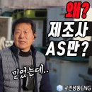 유니크 우성 업소용냉장고 수리업체, 왜 제조사에서만 AS를 생각하세요?